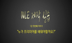 NLE 제작 실습