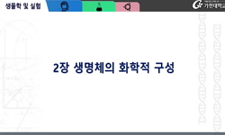 생물학 및 실험1