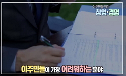 이주민을 위한 창업·경영