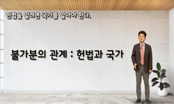 헌법으로 읽는 한국사회