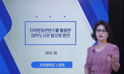 지역문화 콘텐츠를 활용한 대학도서관 활성화 방안