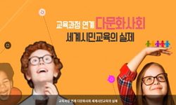 교육과정연계 다문화사회 세계시민교육의 실제