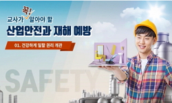 교사가 꼭 알아야 할 산업안전과 재해 예방