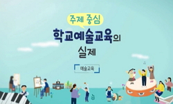 주제중심 학교예술교육의 실제