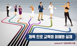 체육(스포츠) 진로교육의 이해와 실제