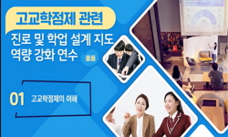 고교학점제 관련 진로 및 학업 설계 지도 역량 강화 연수
