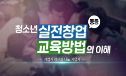 청소년 실전창업 교육방법의 이해