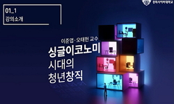 싱글이코노미 시대의 청년창직