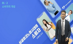 싱글이코노미 시대의 소비자