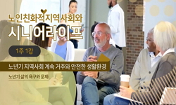 노인친화적 지역사회와 시니어라이프