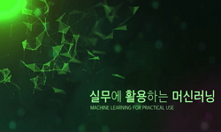 실무에 활용하는 머신러닝