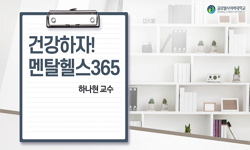 건강하자! 멘탈헬스365