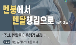 멘붕에서 멘탈챙김으로