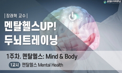 멘탈헬스UP! 두뇌트레이닝