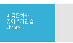 미국문화와 영어쓰기 연습