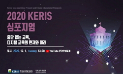 2020 KERIS 심포지엄