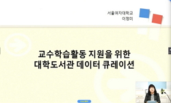교수학습활동 지원을 위한 대학도서관 데이터 큐레이션