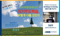원격학습과 자기주도학습
