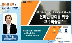 온라인 강의를 위한 교수학습법I