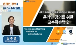 온라인 강의를 위한 교수학습법Ⅱ