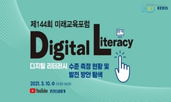 제144회 KERIS 미래교육포럼