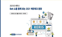 Bett쇼를 통해 보는 2021 에듀테크 동향