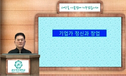 기업가 정신과 창업(21)