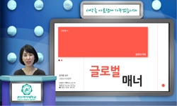 글로벌 매너(21)