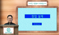 창업 설계(21)