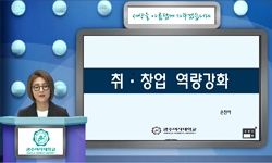 취 . 창업 역량강화(21)