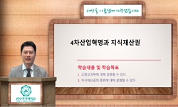 4차산업혁명과 지식재산권(21)