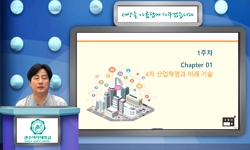 기술혁명과 ICT(21)