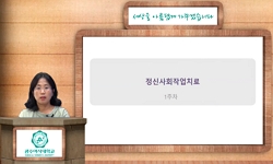 정신사회 작업치료학(21)