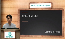 현대사회와 인권(21)