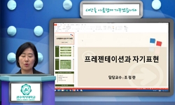 프레젠테이션과 자기표현(21)