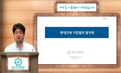 현대건축 거장들의 발자취(21)