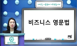 비즈니스영문법(21)