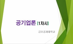 공기업론