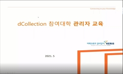 2021년 dCollection 참여대학 관리자 교육
