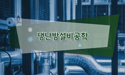 냉난방설비공학