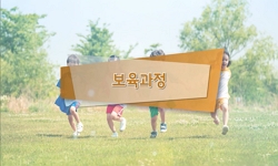 보육과정