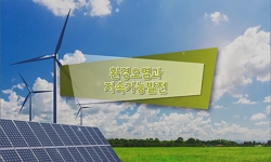 환경오염과 지속가능발전