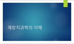 예방치과학의 이해