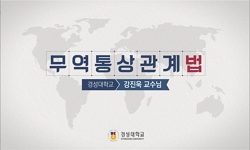 무역통상관계법