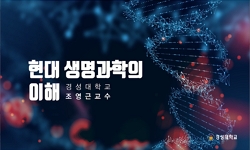 현대생명과학의 이해