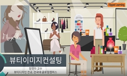 뷰티이미지컨설팅