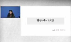 감성커뮤니케이션