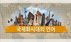 국제화시대의언어