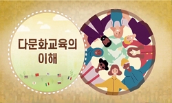 다문화교육의이해