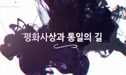 평화사상과통일의길